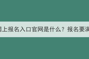2023湖北成考網上報名入口官網是什么？報名要滿足什么條件？